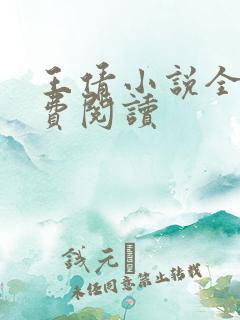 王倩小说全文免费阅读