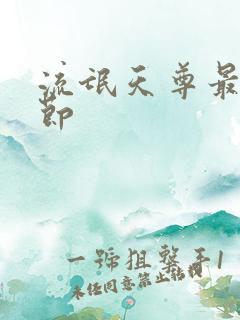 流氓天尊最新章节