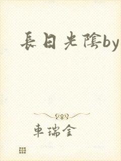 长日光阴by