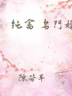纯禽 名门婚宠