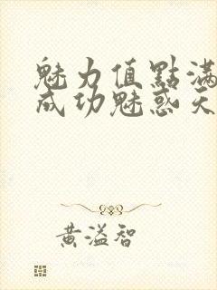 魅力值点满后我成功魅惑天道