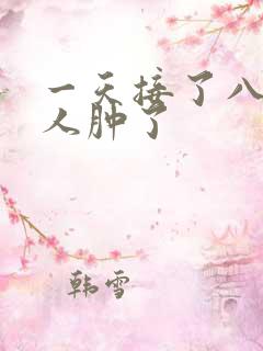 一天接了八个客人肿了