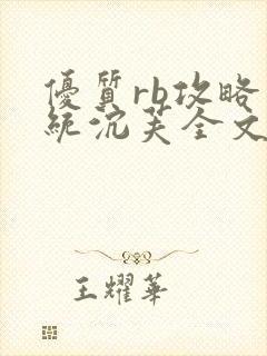 优质rb攻略系统沉芙全文免费阅读