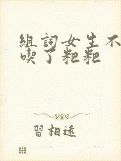 组词女生不小心吃了粑粑