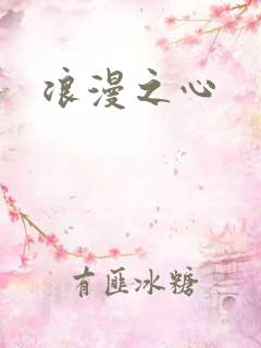 浪漫之心