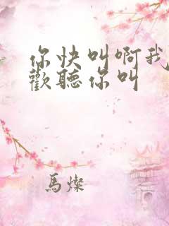 你快叫啊我就喜欢听你叫