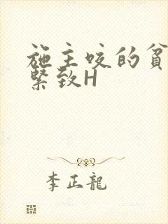 施主咬的贫僧好紧致H