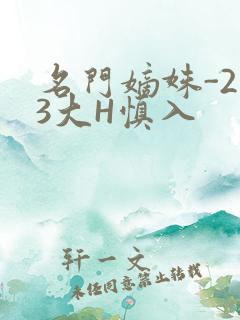 名门嫡姝-213大H慎入