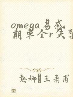 omega易感期车全r失禁