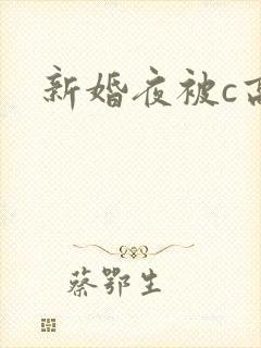 新婚夜被c高h