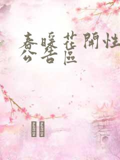 春暖花开性论坛公告区