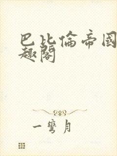 巴比伦帝国 笔趣阁