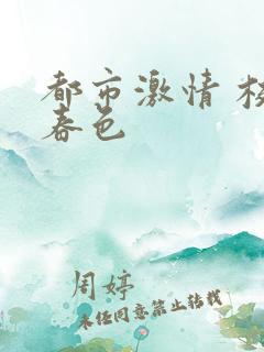 都市激情 校园春色