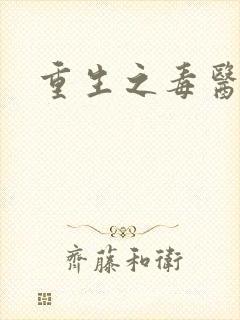 重生之毒医娘亲