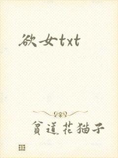 欲女txt