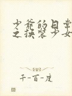 少爷的日常生活之换装少女