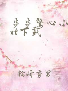 步步惊心小说txt下载