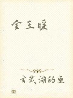 金玉暖