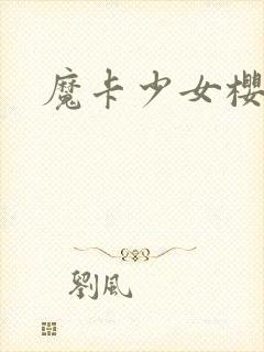 魔卡少女樱小说