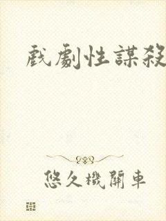 戏剧性谋杀番外