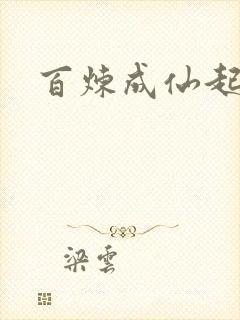 百炼成仙起点