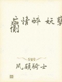 痴情醉 妖孽在侧