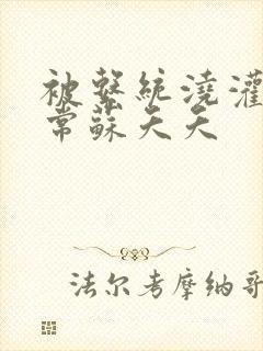 被系统浇灌的日常苏夭夭