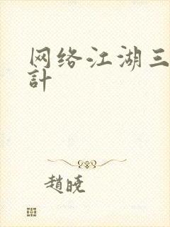 网络江湖三十六计