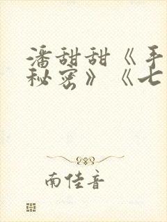 潘甜甜《手机的秘密》《七夕》