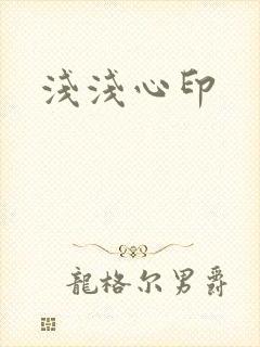 浅浅心印
