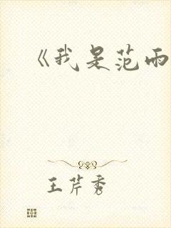 《我是范雨素》