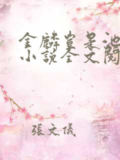 金麟岂是池中物小说全文阅读全文