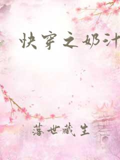 快穿之奶汁尤物