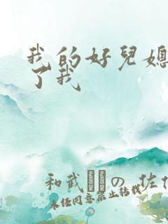 我的好儿媳满足了我