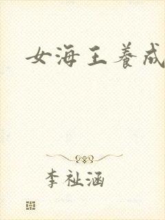 女海王养成