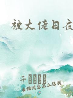 被大佬日夜浇灌