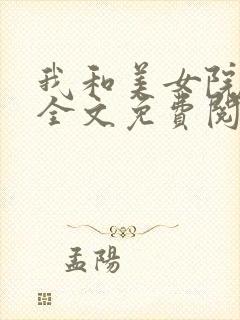 我和美女院长 全文免费阅读