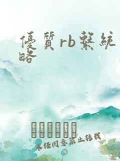 优质rb系统攻略