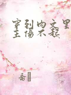 穿到肉文里的女主伤不起