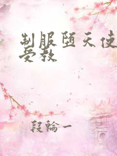 制服堕天使外课受教