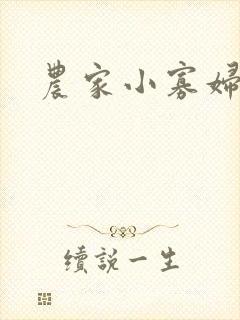农家小寡妇