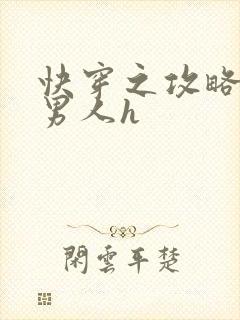 快穿之攻略各种男人h