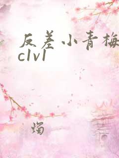 反差小青梅不经c1v1