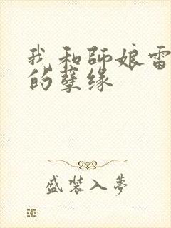 我和师娘雷雨中的孽缘