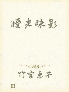 暧光昧影