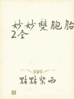 妙妙双胞胎1-2全