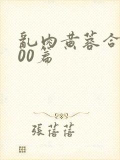 乱肉黄蓉合集500篇