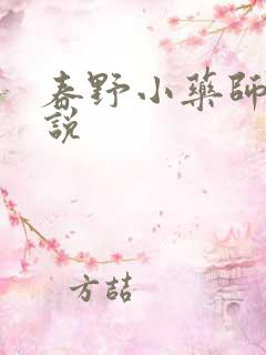 春野小药师 小说