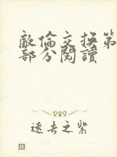 敌伦交换第48部分阅读