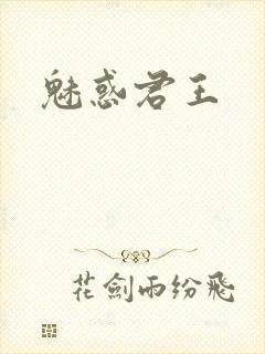 魅惑君王